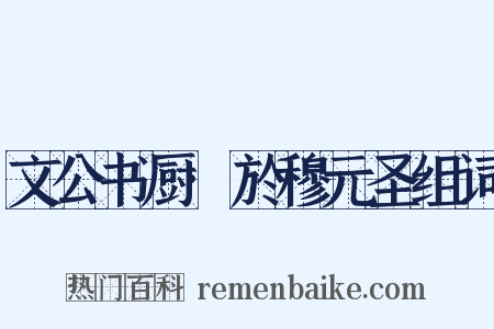 文公书厨·於穆元圣组词是什么意思的图片